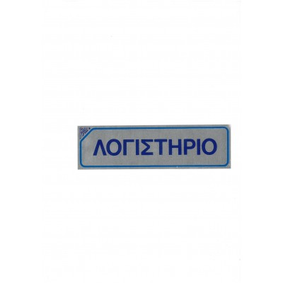 Πινακίδα Σήμανσης "Λογιστήριο" Αλουμινίου 4,5x16cm