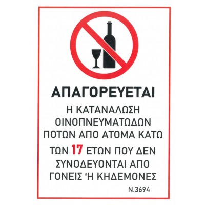Πινακίδα Σήμανσης "Απαγόρευση Κατανάλωσης Ποτών" 21x30cm  