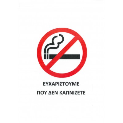 Πινακίδα Σήμανσης "Ευχαριστούμε Που Δεν Καπνίζετε" 21,5x15,5cm