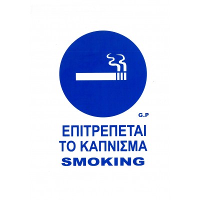 Πινακίδα Σήμανσης "Επιτρέπεται το Κάπνισμα" 22x15cm