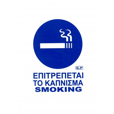 Πινακίδα Σήμανσης "Επιτρέπεται το Κάπνισμα" 31,5x21,5cm