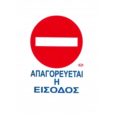 Πινακίδα Σήμανσης "Απαγορεύεται Η Είσοδος" 31,5x21,5cm