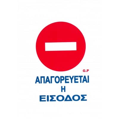 Πινακίδα Σήμανσης "Απαγορεύεται Η Είσοδος" 22x15cm