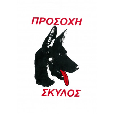 Πινακίδα Σήμανσης "Προσοχή Σκύλος" 31,5x21,5cm