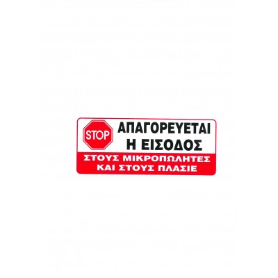 Πινακίδα Σήμανσης "Απαγορεύεται η Είσοδος σε Μικροπωλητές" 7x16cm