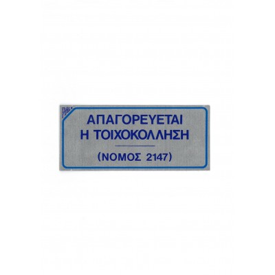 Πινακίδα Σήμανσης "Απαγορεύεται η Τοιχοκόλληση" Αλουμινίου 6x18cm