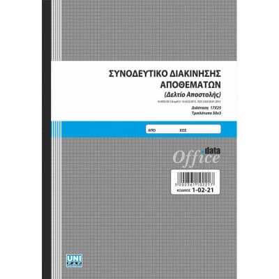 Δελτίο Αποστολής 50x3 (Συνοδευτικό Διακίνησης Αποθεμάτων)