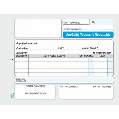 Απόδειξη Ποσοτικής Παραλαβής 50x2