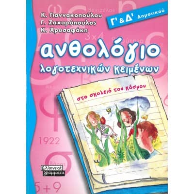 Ανθολόγιο λογοτεχνικών κειμένων Γ' & Δ' Δημοτικού