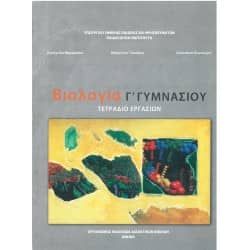 Βιολογία Β' - Γ' Γυμνασίου Τετράδιο Εργασιών