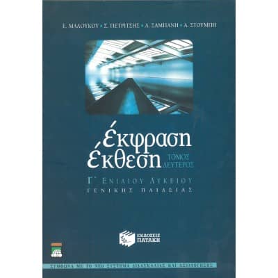 Έκφραση Έκθεση Γ' Λυκείου Τόμος Δεύτερος