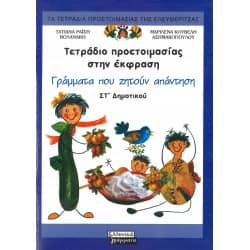 Τετράδιο προετοιμασίας στην έκφραση Στ' Δημοτικού