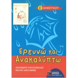 Ερευνώ και Ανακαλύπτω Ε' Δημοτικού