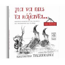 Για να πεις τα κάλαντα...της Κρήτης