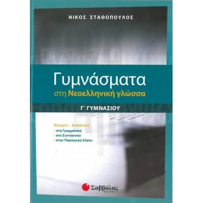 Γυμνάσματα στη Νεοελληνική Γλώσσα Γ' Γυμνασίου