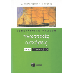 Νεοελληνική Γλώσσα - Γλωσσικές Ασκήσεις για το Γυμνάσιο 