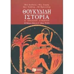 Θουκυδίδη Ιστορία Α' Λυκείου Β' Μέρος