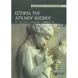 Ιστορία του Αρχαίου Κόσμου Α' Λυκείου Τόμος Β'