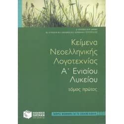 Κείμενα Νεοελληνικής Λογοτεχνίας Α' Λυκείου Τόμος Πρώτος