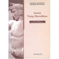 Λυσία Υπέρ Μαντιθέου Β' Λυκείου