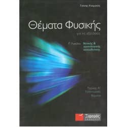 Θέματα Φυσικής για τις εξετάσεις Γ' Λυκείου Τεύχος Α'