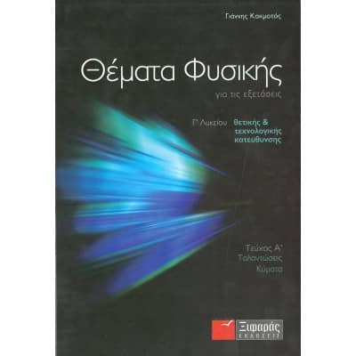 Θέματα Φυσικής για τις εξετάσεις Γ' Λυκείου Τεύχος Α'