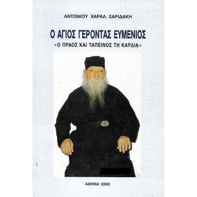 Ο Γέροντας Ευμένιος  Σαριδάκης "Ο πράος και ταπεινός τη καρδία"