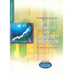 Αρχές Οργάνωσης και Διοίκησης Επιχειρήσεων Γ' Λυκείου