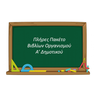 Πλήρες Πακέτο Βιβλίων Οργανισμού Α' Δημοτικού (19 Βιβλία)