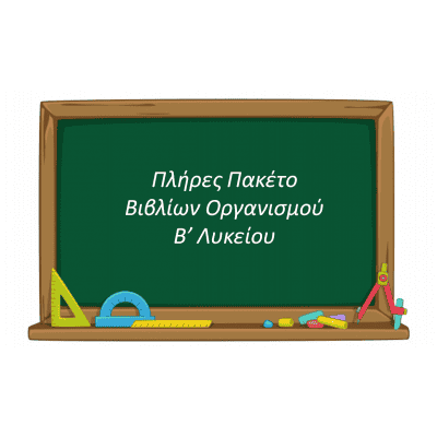 Πλήρες Πακέτο Βιβλίων Οργανισμού Β' Λυκείου Γενικής Παιδείας (16 Βιβλία)