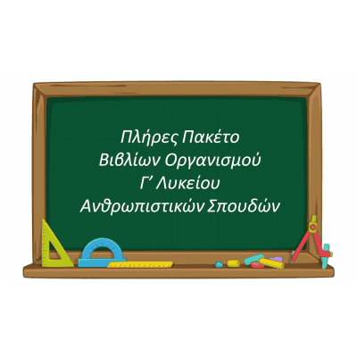 Πλήρες Πακέτο Βιβλίων Οργανισμού Γ' Λυκείου Ανθρωπιστικών Σπουδών (6 Βιβλία)