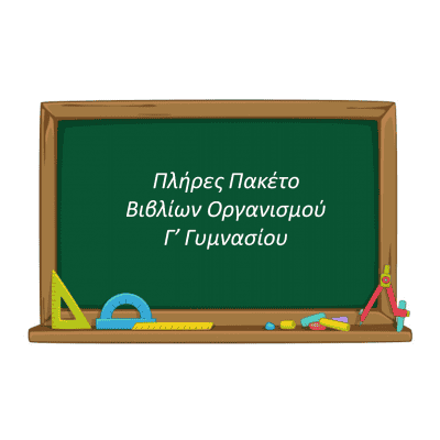 Πλήρες Πακέτο Βιβλίων Οργανισμού Γ' Γυμνασίου (18 Βιβλία)