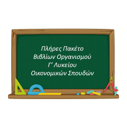 Πλήρες Πακέτο Βιβλίων Οργανισμού Γ' Λυκείου Σπουδών Οικονομίας και Σπουδών Πληροφορικής (7 Βιβλία)