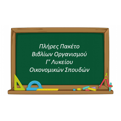 Πλήρες Πακέτο Βιβλίων Οργανισμού Γ' Λυκείου Σπουδών Οικονομίας και Σπουδών Πληροφορικής (7 Βιβλία)