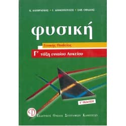 Φυσική Γ' Λυκείου Γ' Έκδοση