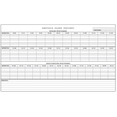 Ημερήσιο Πλάνο Ραντεβού 47x26cm (50 Φύλλα)