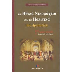 Τα Ηθικά Νικομάχεια και τα Πολιτικά του Αριστοτέλη Γ' Λυκείου