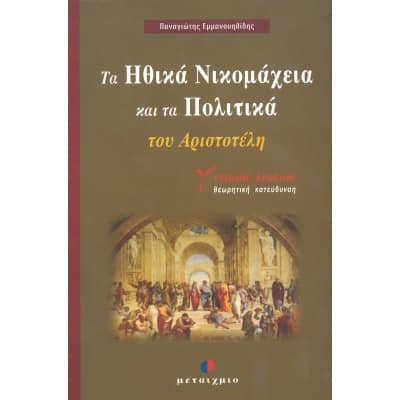 Τα Ηθικά Νικομάχεια και τα Πολιτικά του Αριστοτέλη Γ' Λυκείου