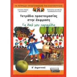 Τετράδιο προετοιμασίας στην έκφραση Β' Δημοτικού