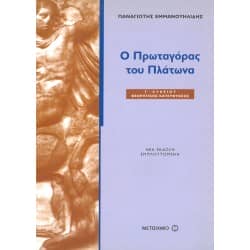 Ο Πρωταγόρας του Πλάτωνα Γ' Λυκείου