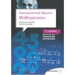 Επαναληπτικά Θέματα Μαθηματικών Γ' Λυκείου