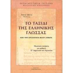 Το ταξίδι της Ελληνικής Γλώσσας Στ' Δημοτικού και Γυμνασίου