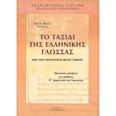 Το ταξίδι της Ελληνικής Γλώσσας Στ' Δημοτικού και Γυμνασίου