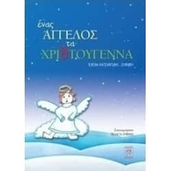 Ένας Άγγελος τα Χριστούγεννα