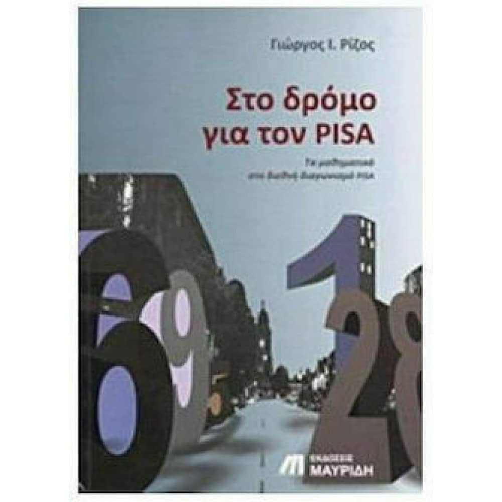 Στο Δρόμο για τον PISA