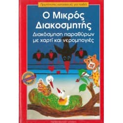 Ο Μικρός Διακοσμητής