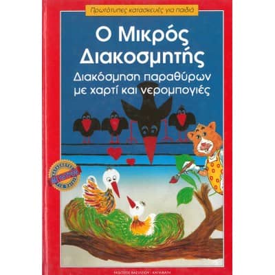 Ο Μικρός Διακοσμητής