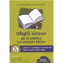 Οδηγός λύσεων για τις ασκήσεις των σχολικών βιβλίων Δ' Δημοτικού Δεύτερη Έκδοση