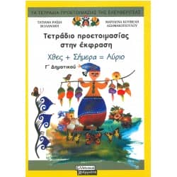 Τετράδιο προετοιμασίας στην έκφραση Γ' Δημοτικού