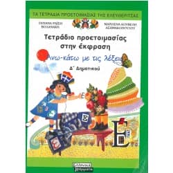 Τετράδιο προετοιμασίας στην έκφραση Δ' Δημοτικού